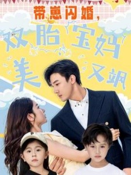 帶崽閃婚,雙胎寶媽美又颯海報