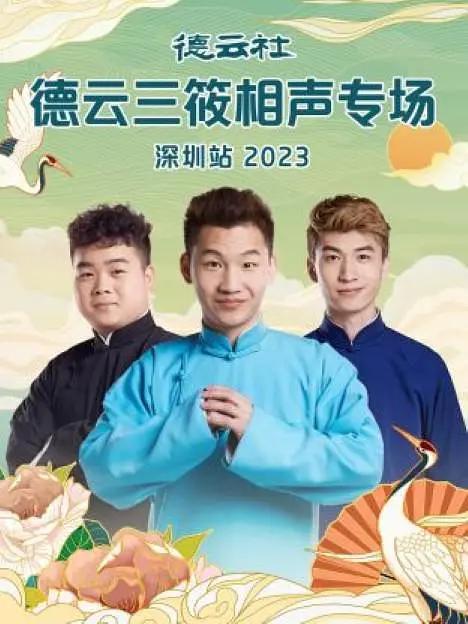 德雲社德雲三筱相聲專場深圳站海報