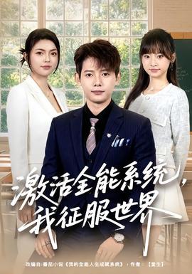 啟用全能系統,我征服世界海報