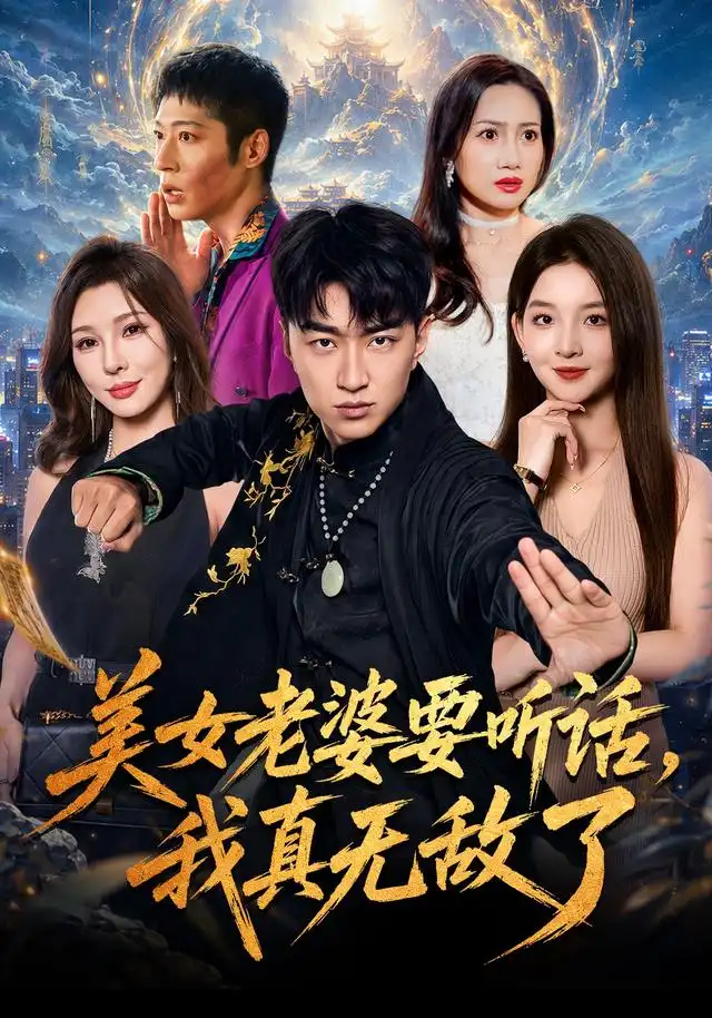 美女老婆要聽話，我真無敵了海報