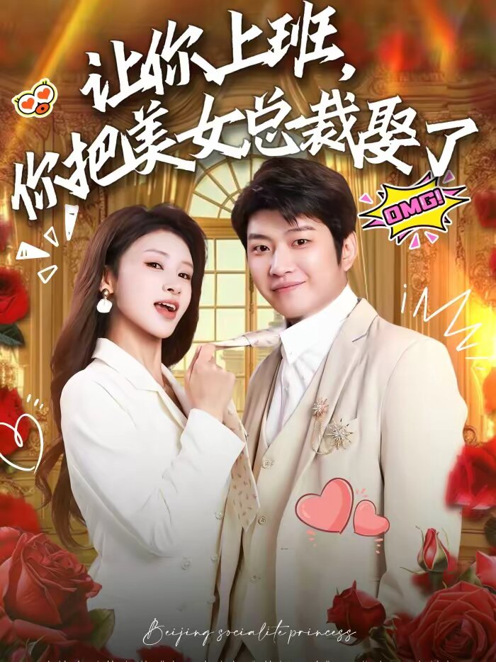讓你上班,你把美女總裁娶了海報