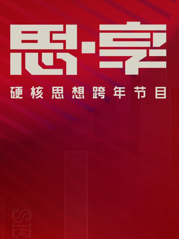 東南衛視2025思享跨年海報