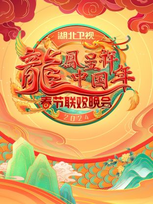 龍鳳呈祥中國年·湖北衛視春晚海報