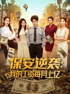 保安逆襲:我的工資每月上億海報