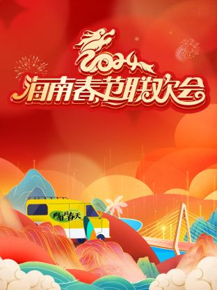 海南春節聯歡會海報
