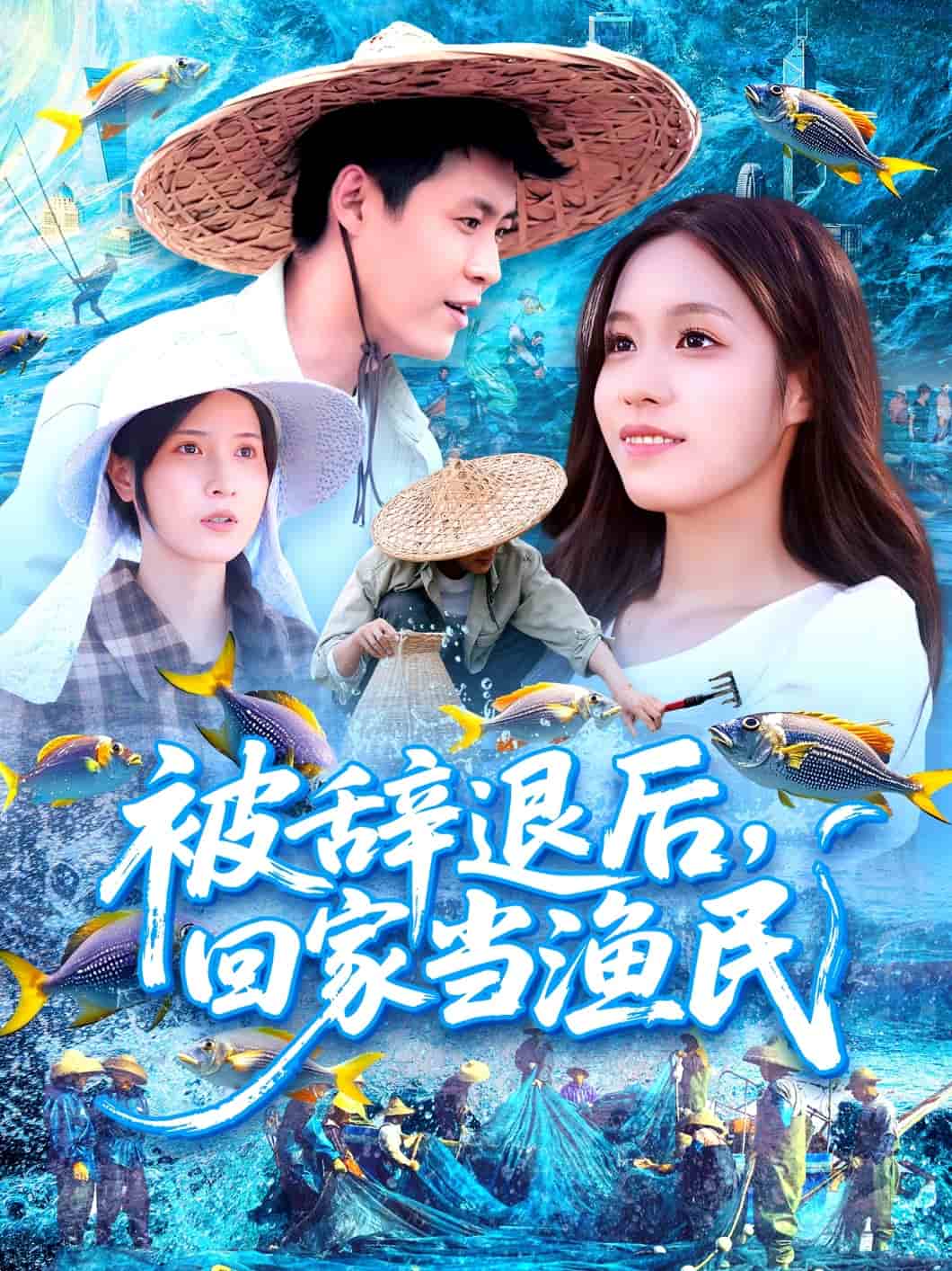 被辭退後回家當漁民海報
