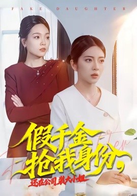 假千金搶我身份,還在公司裝大小姐海報