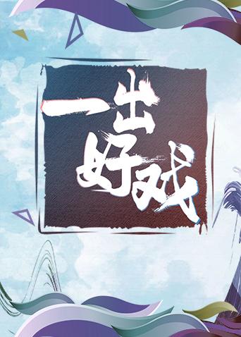 青春風向飆端午嚐鮮特輯《一齣好戲》海報