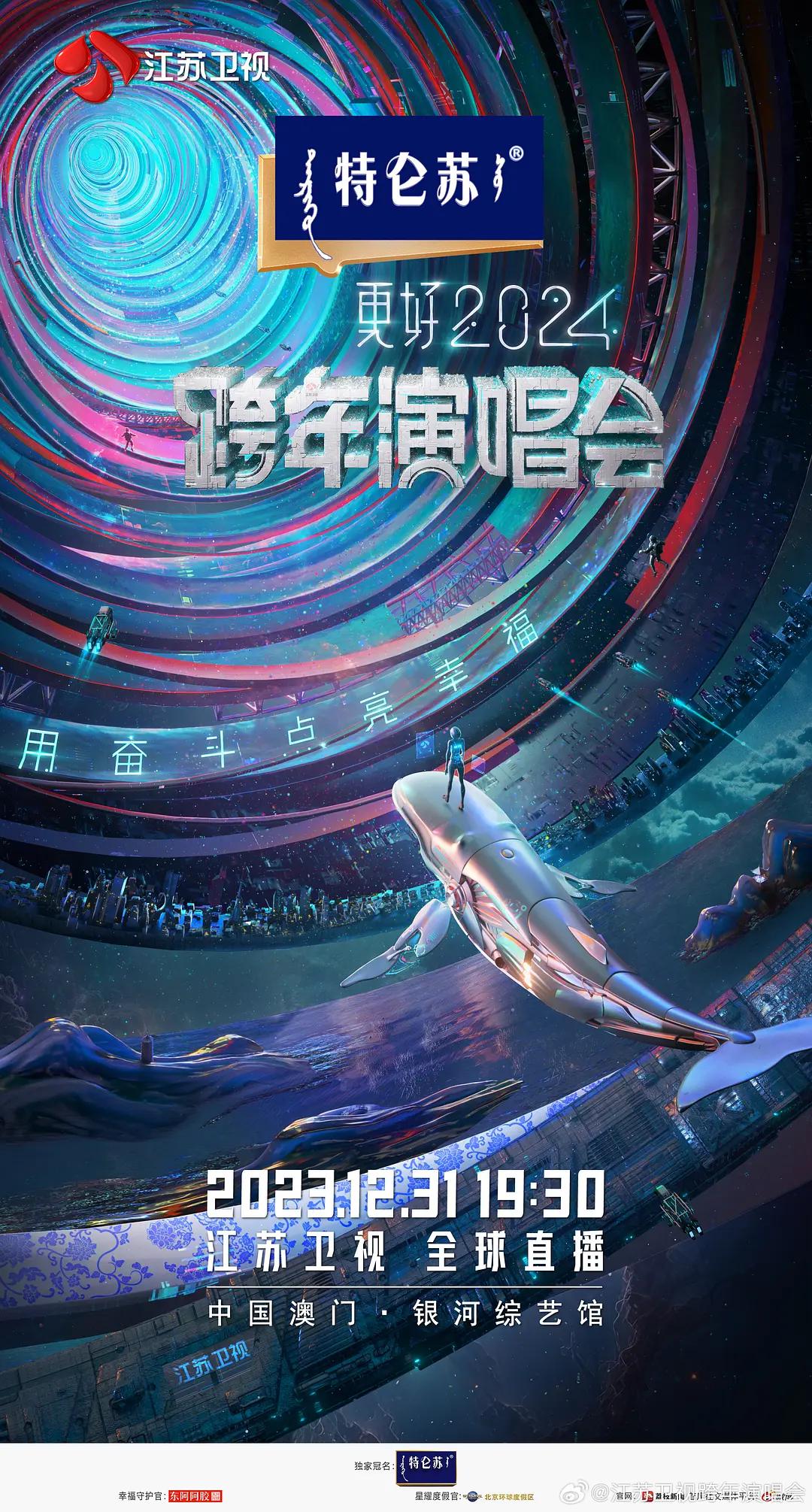 江蘇衛視更好2024跨年演唱會海報
