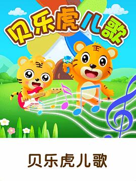 貝樂虎兒歌大家唱海報