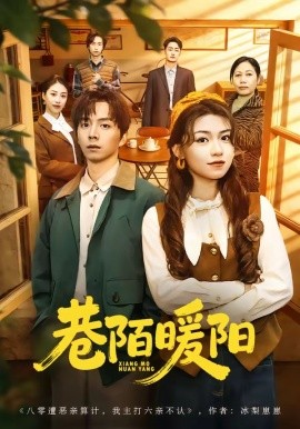 巷陌暖陽海報