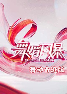 舞蹈風暴 舞動奇蹟版海報