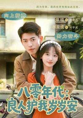 八零年代:良人護我歲歲安海報