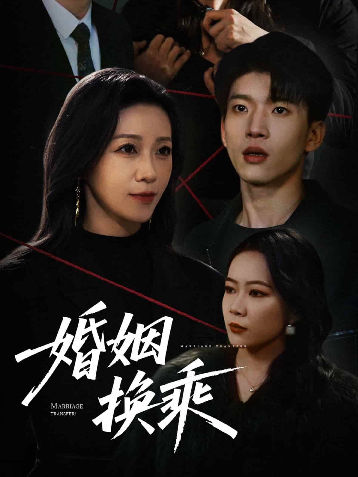 婚姻換乘海報