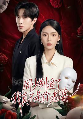 周少別追了我真不是你老婆海報