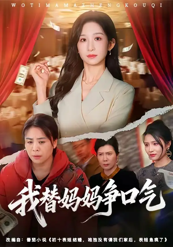 我替媽媽爭口氣海報
