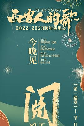 西安人的歌 一樂千年2022-2023跨年演唱會海報