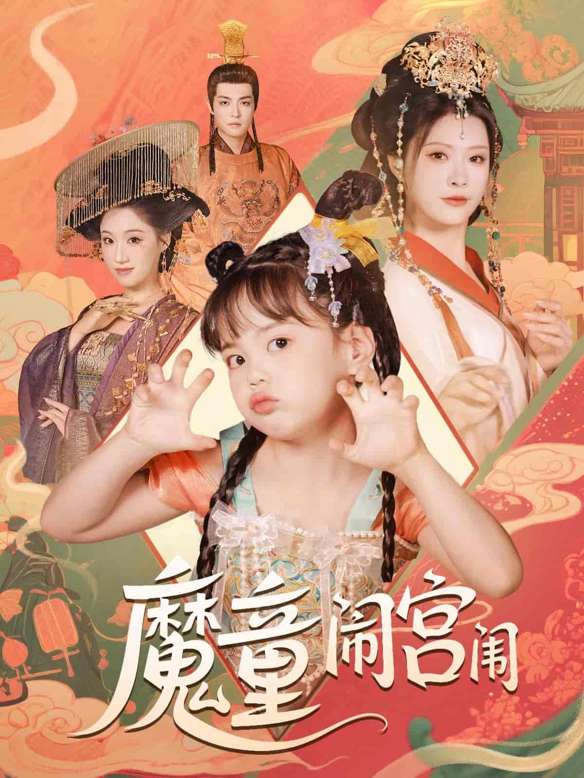 魔童鬧宮闈海報