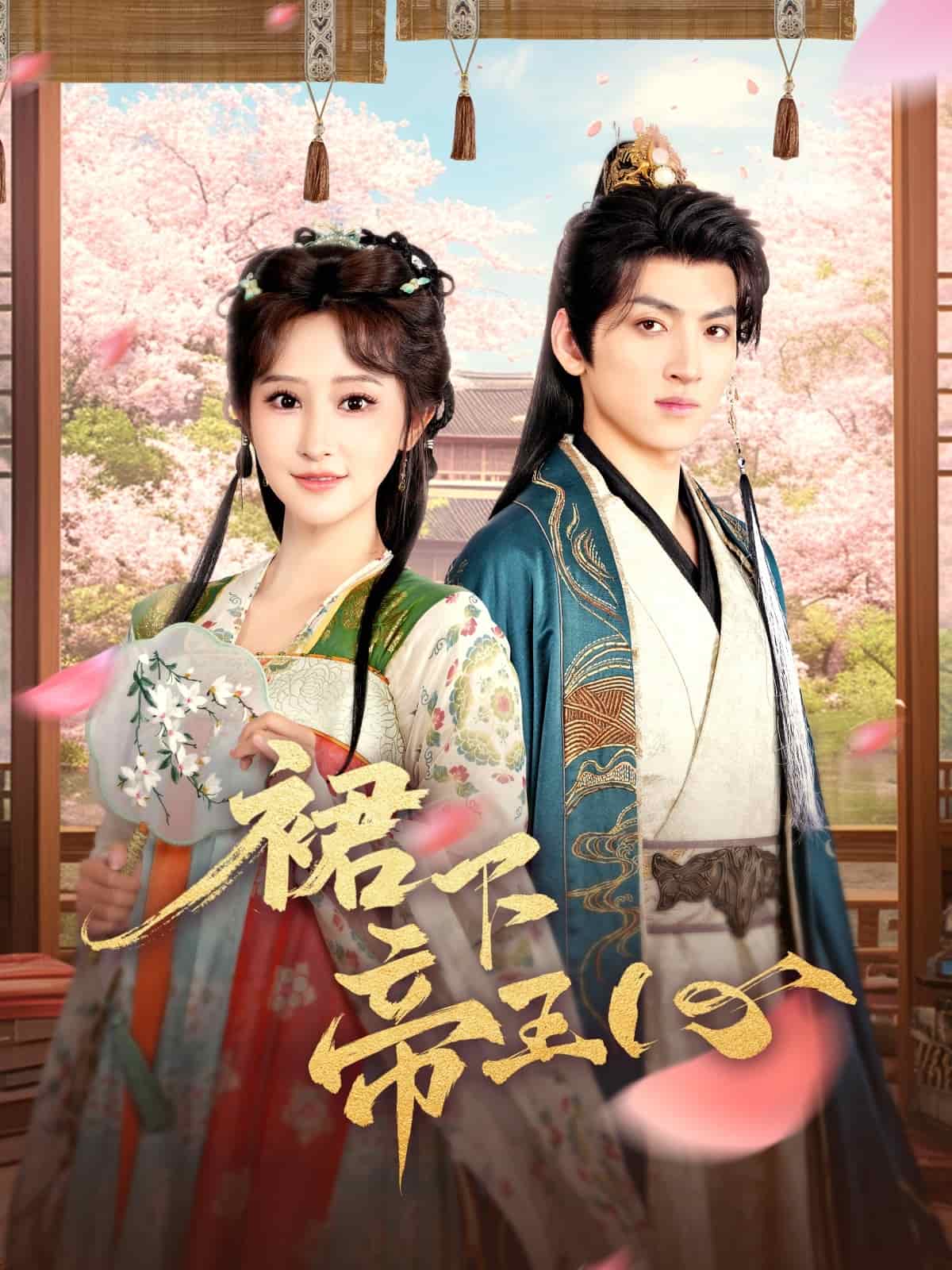 裙下帝王心海報