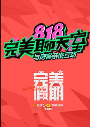完美假期之818完美聊天室海報