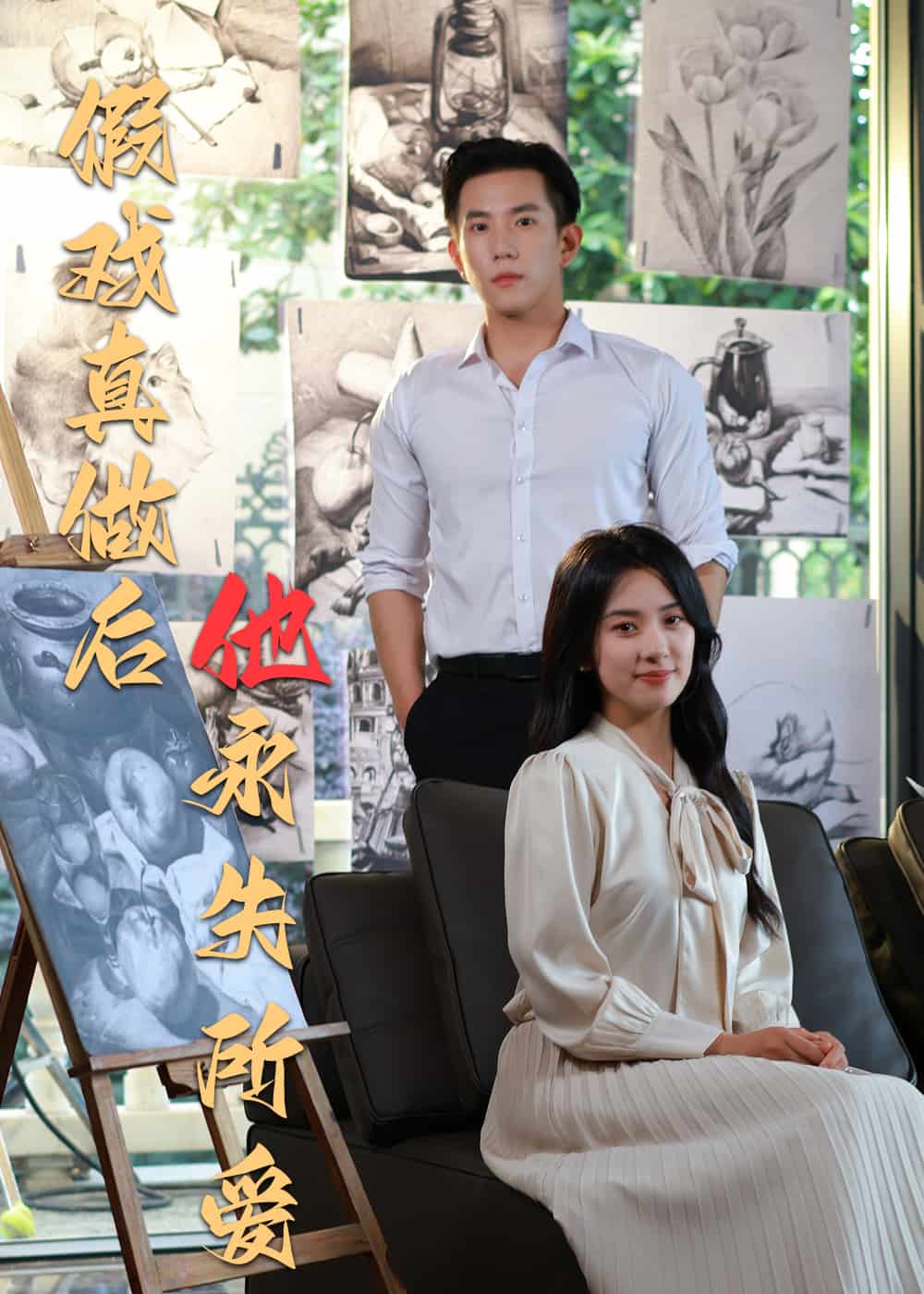 假戲真做後他永失所愛海報