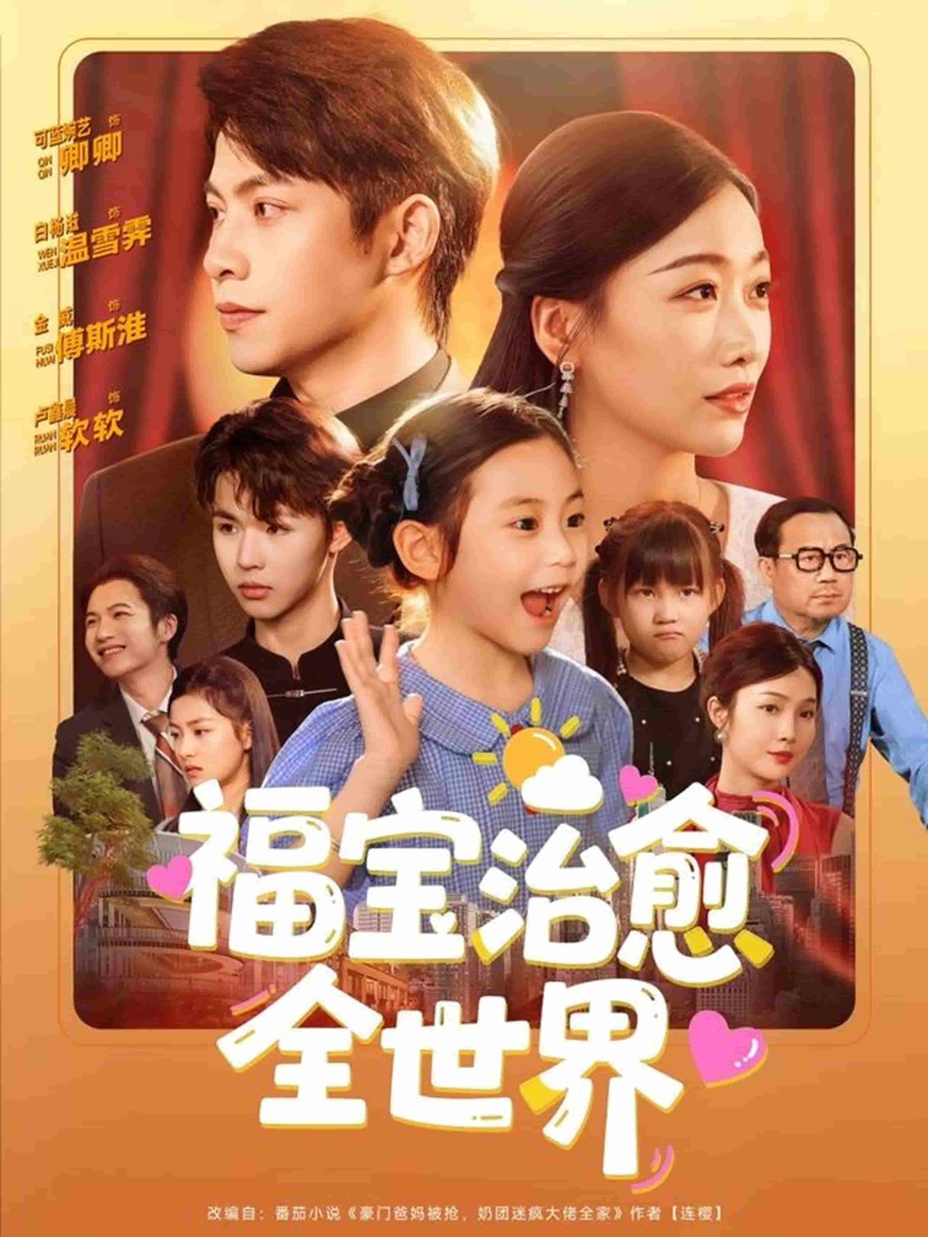 福寶治癒全世界海報