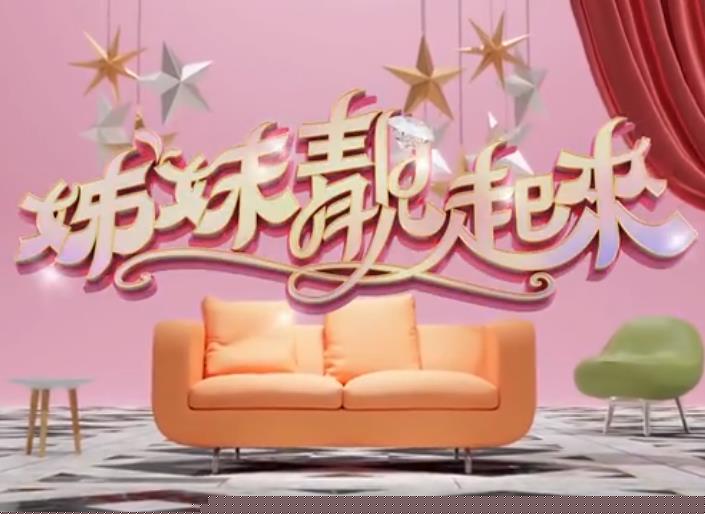 姊妹靚起來海報