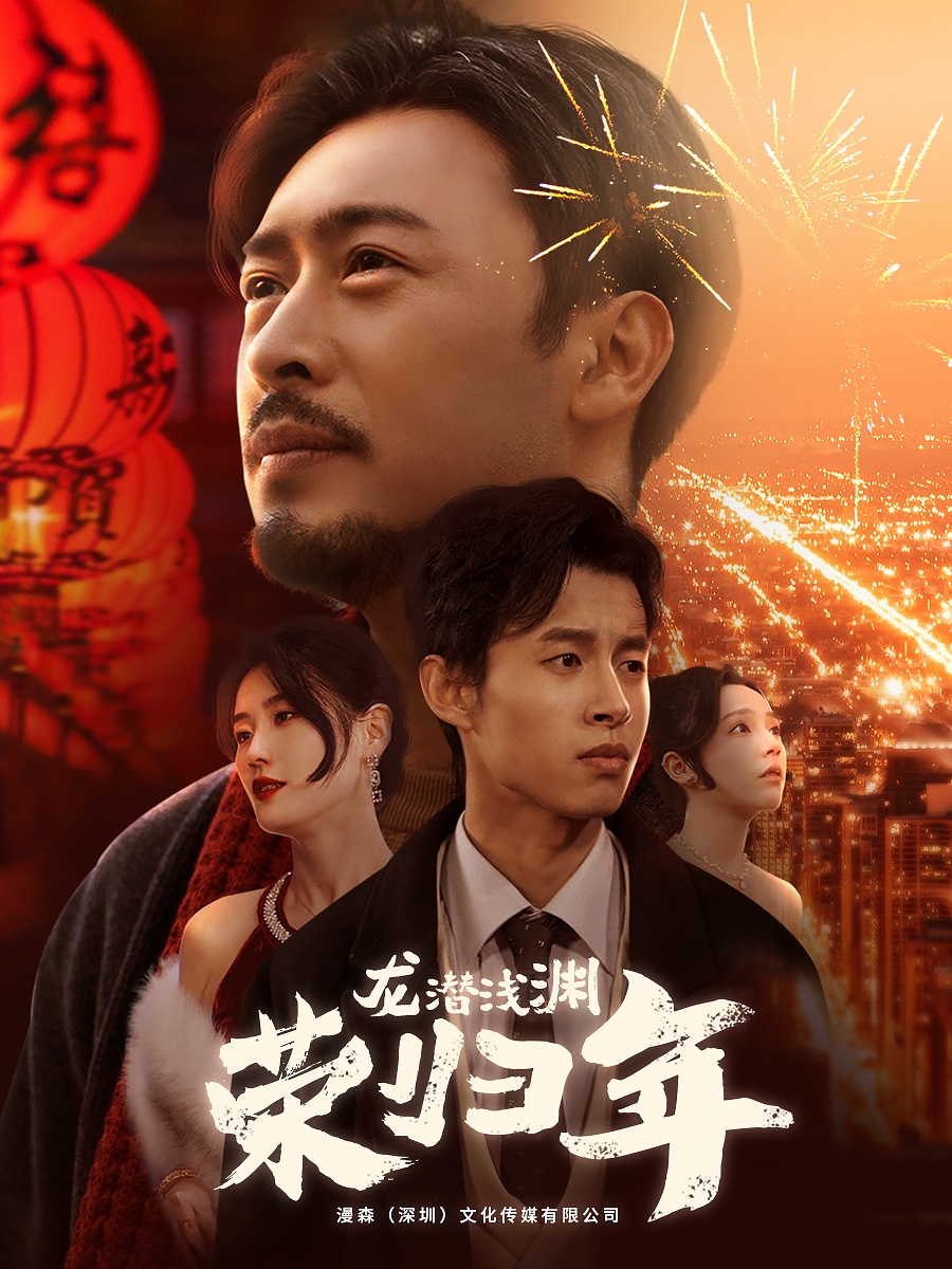 龍潛淺淵榮歸年海報