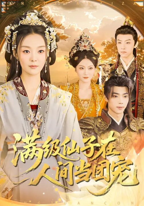 滿級仙子在人間當團寵海報