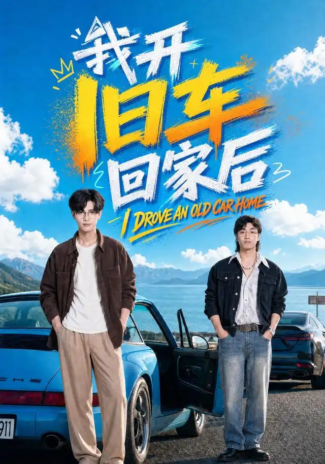 我開舊車回家後海報