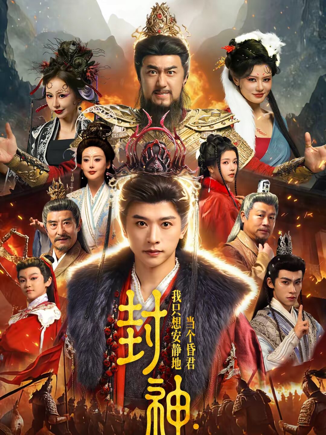 封神:我只想安靜地當個昏君海報