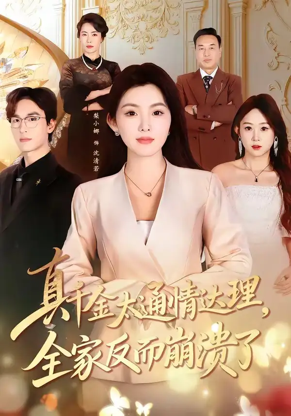 真千金太通情達理,全家反而崩潰了海報