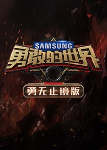 勇敢的世界 勇無止境版海報