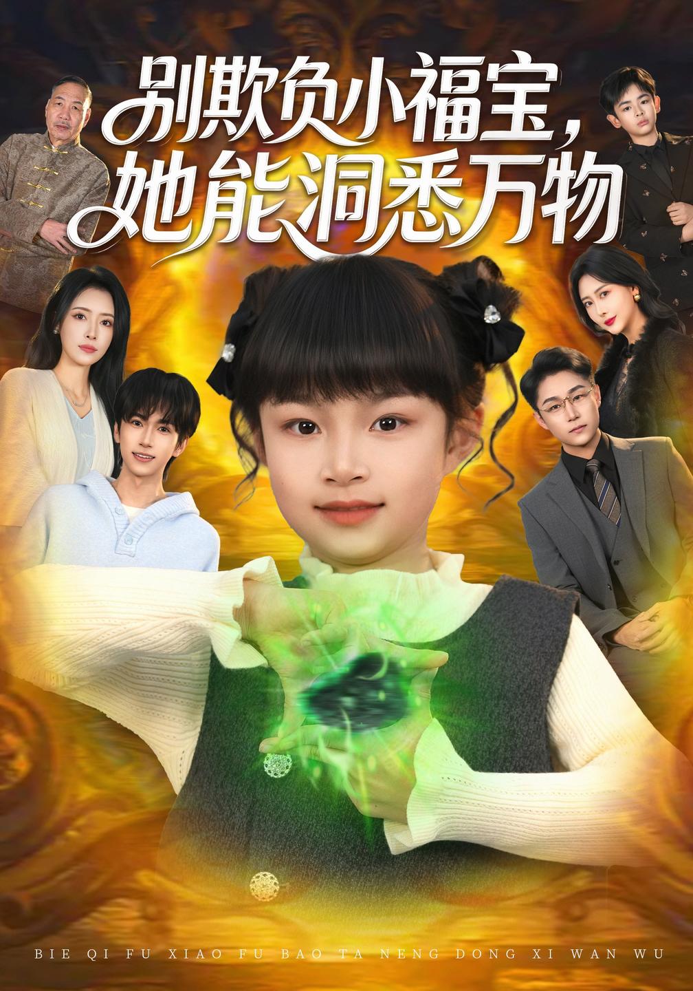 別欺負小福寶,她能洞悉萬物海報