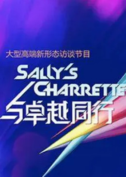 與卓越同行海報