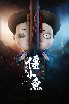 叫我僵小魚敘緣篇2 雙魚記海報