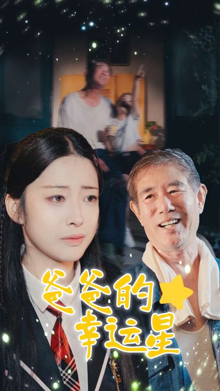 爸爸的幸運星海報
