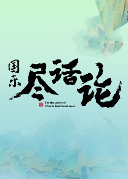 國樂盡話論海報