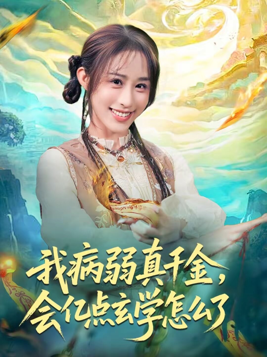 我病弱真千金,會億點玄學怎麼了海報