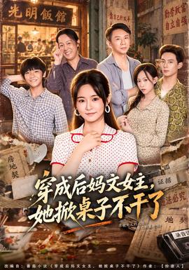 穿成後媽文女主,她掀桌子不幹了海報