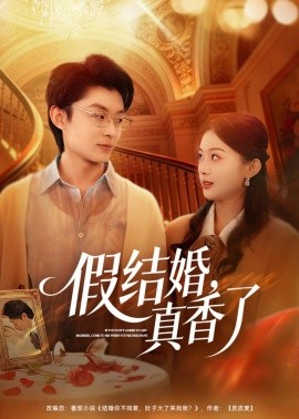 假結婚,真香了海報