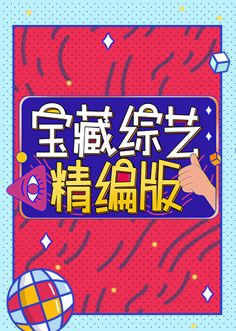 寶藏綜藝精編版海報