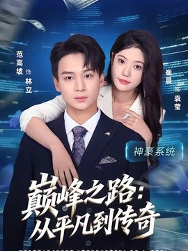 巔峰之路:從平凡到傳奇海報