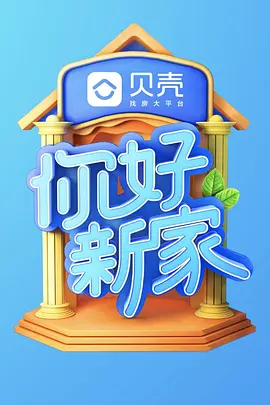 你好新家海報
