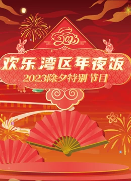 2023珠江春晚海報