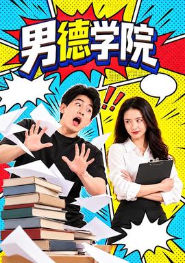男德學院海報