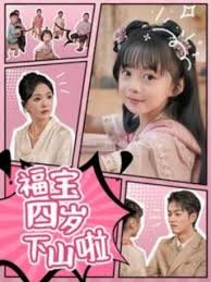 福寶四歲下山啦海報