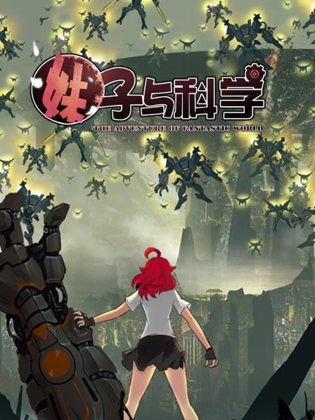 妹子與科學海報