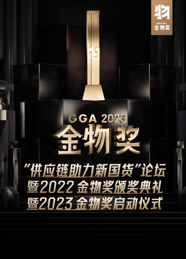 供應鏈助力新國貨論壇暨2022金物獎頒獎典禮暨2023金物獎啟動儀式海報
