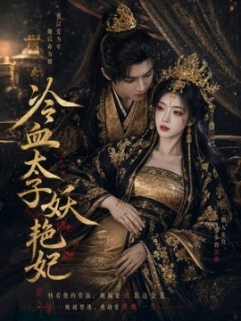 冷血太子妖豔妃海報